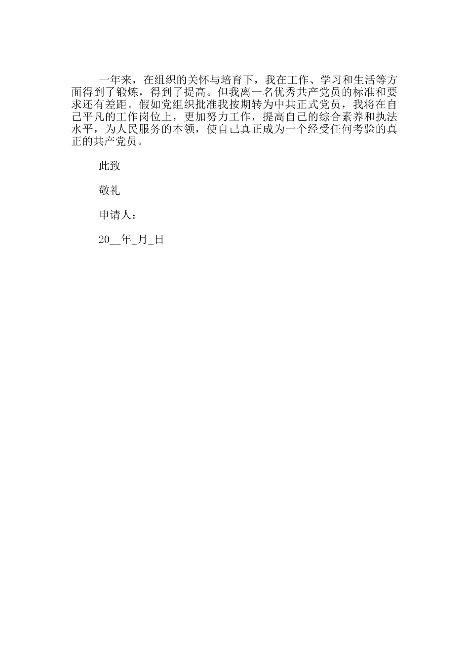 预备党员转正申请书_第2页