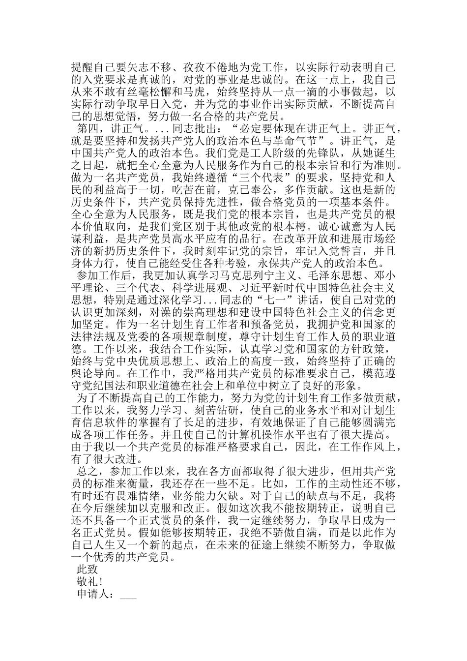 预备党员转正申请书2024_第2页