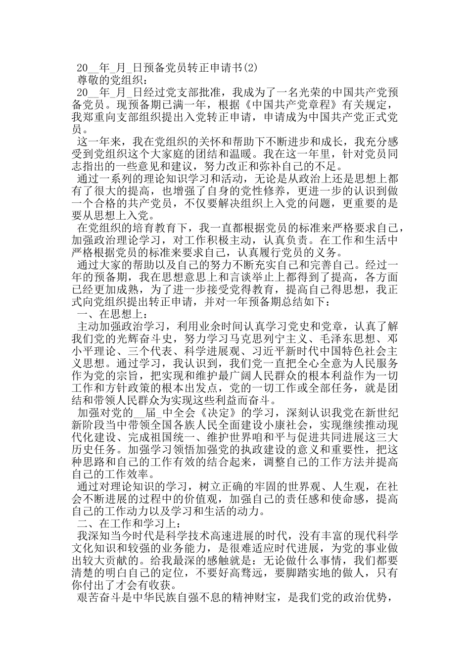 预备党员转正申请书2024_第3页