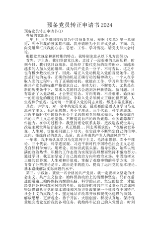 预备党员转正申请书2024