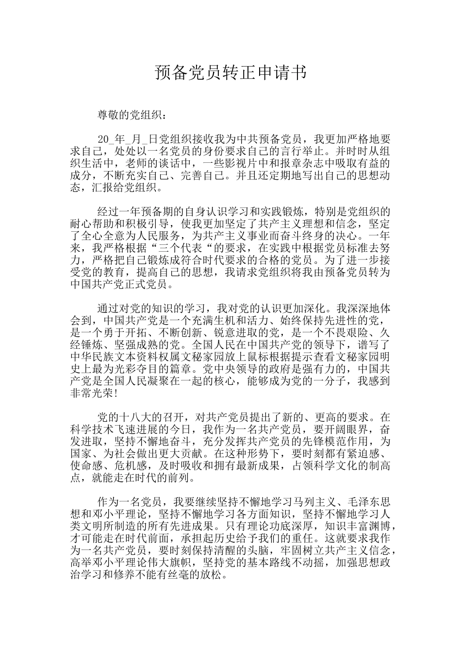 预备党员转正申请书-1_第1页