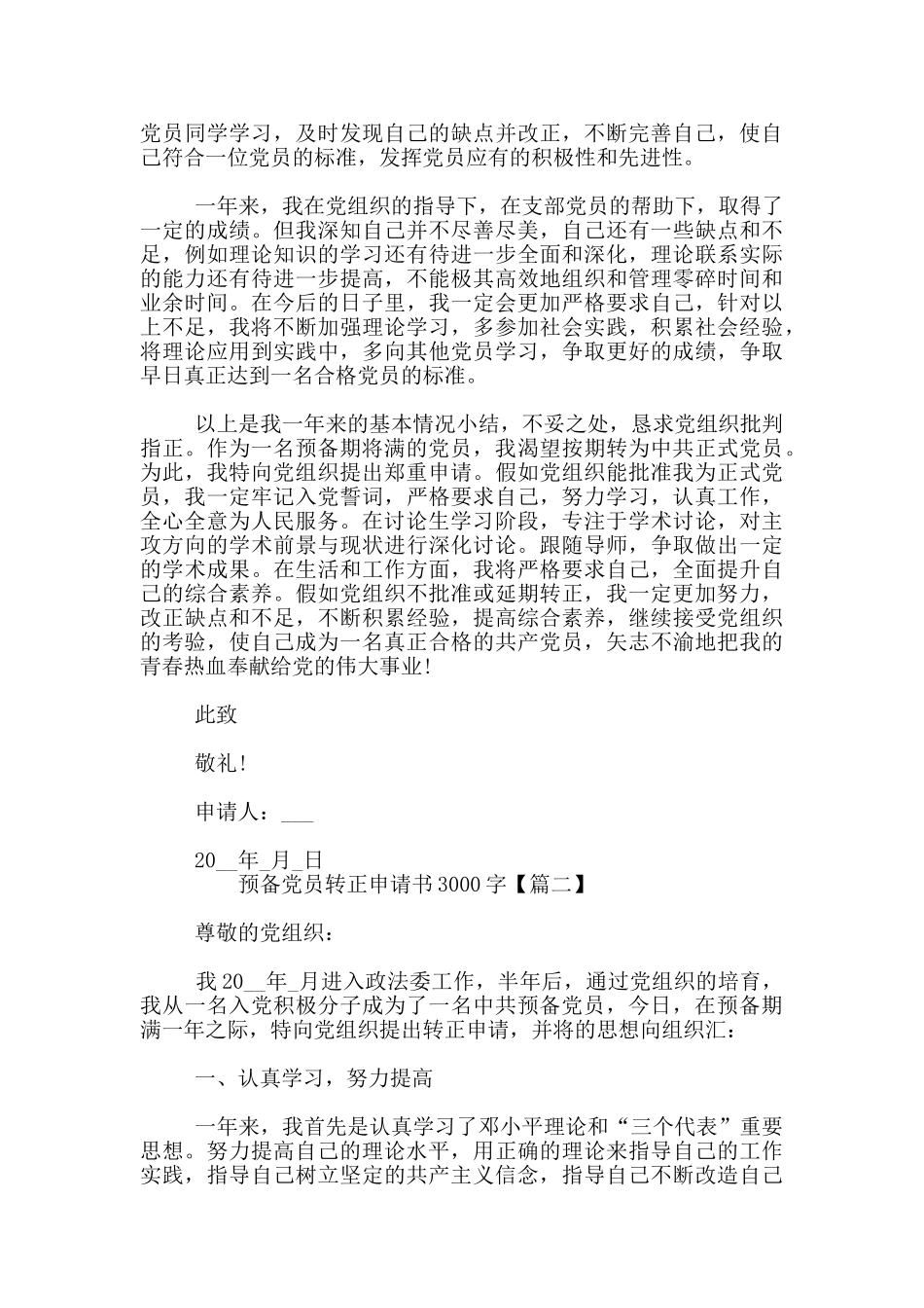 预备党员转正申请书3000字_第3页