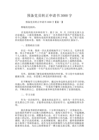 预备党员转正申请书3000字