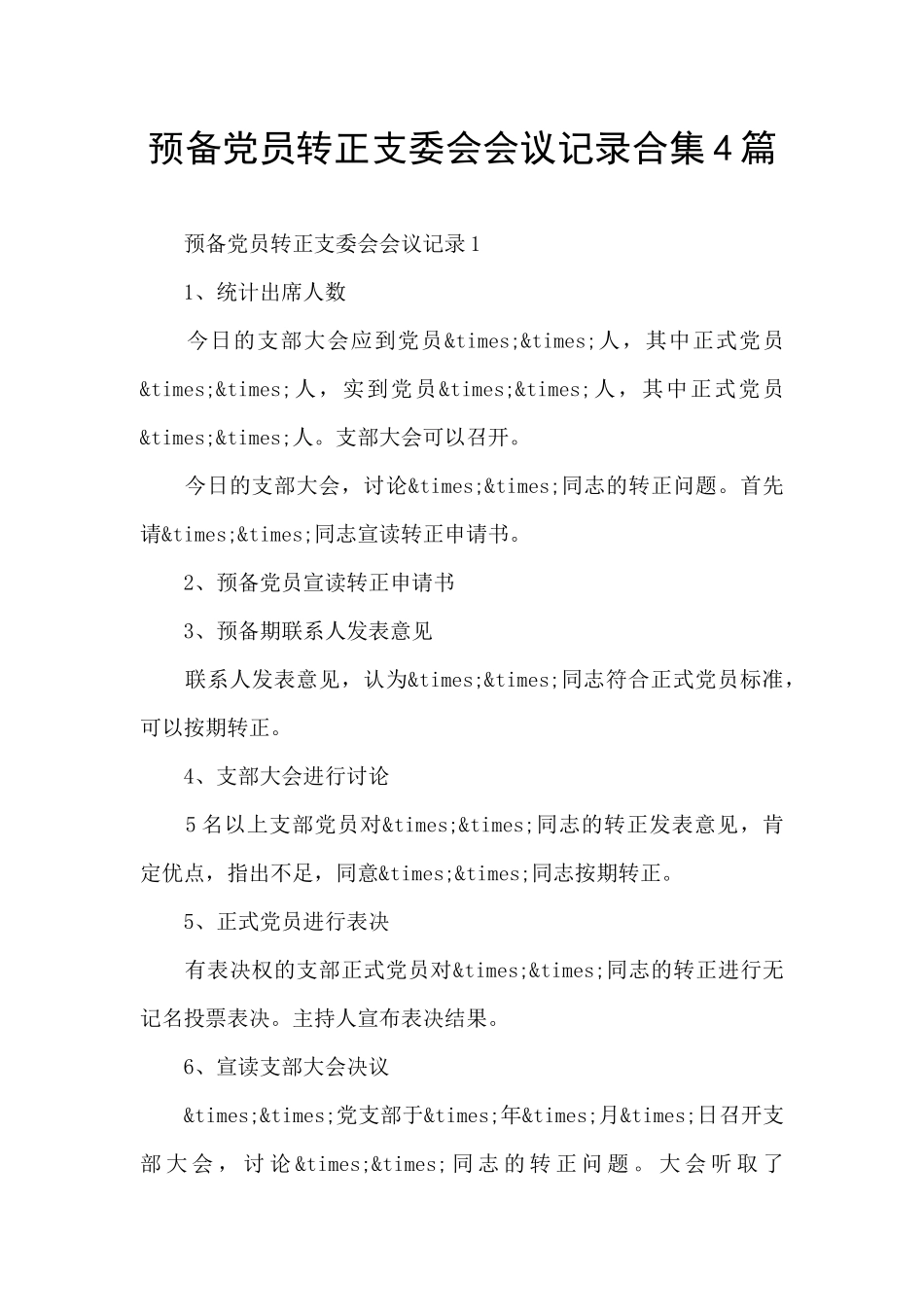 预备党员转正支委会会议记录合集4篇_第1页