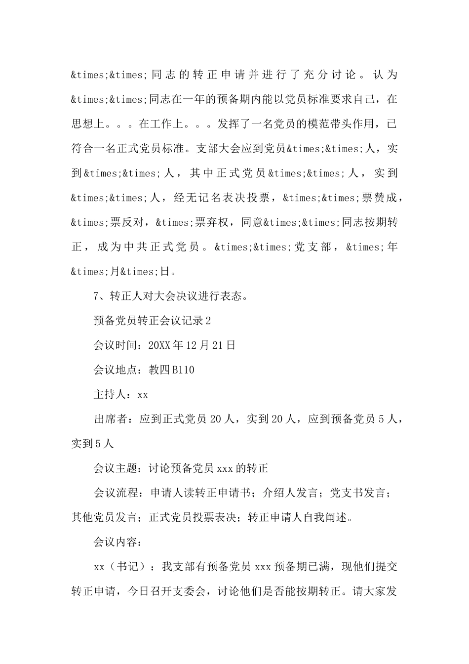 预备党员转正支委会会议记录合集4篇_第2页