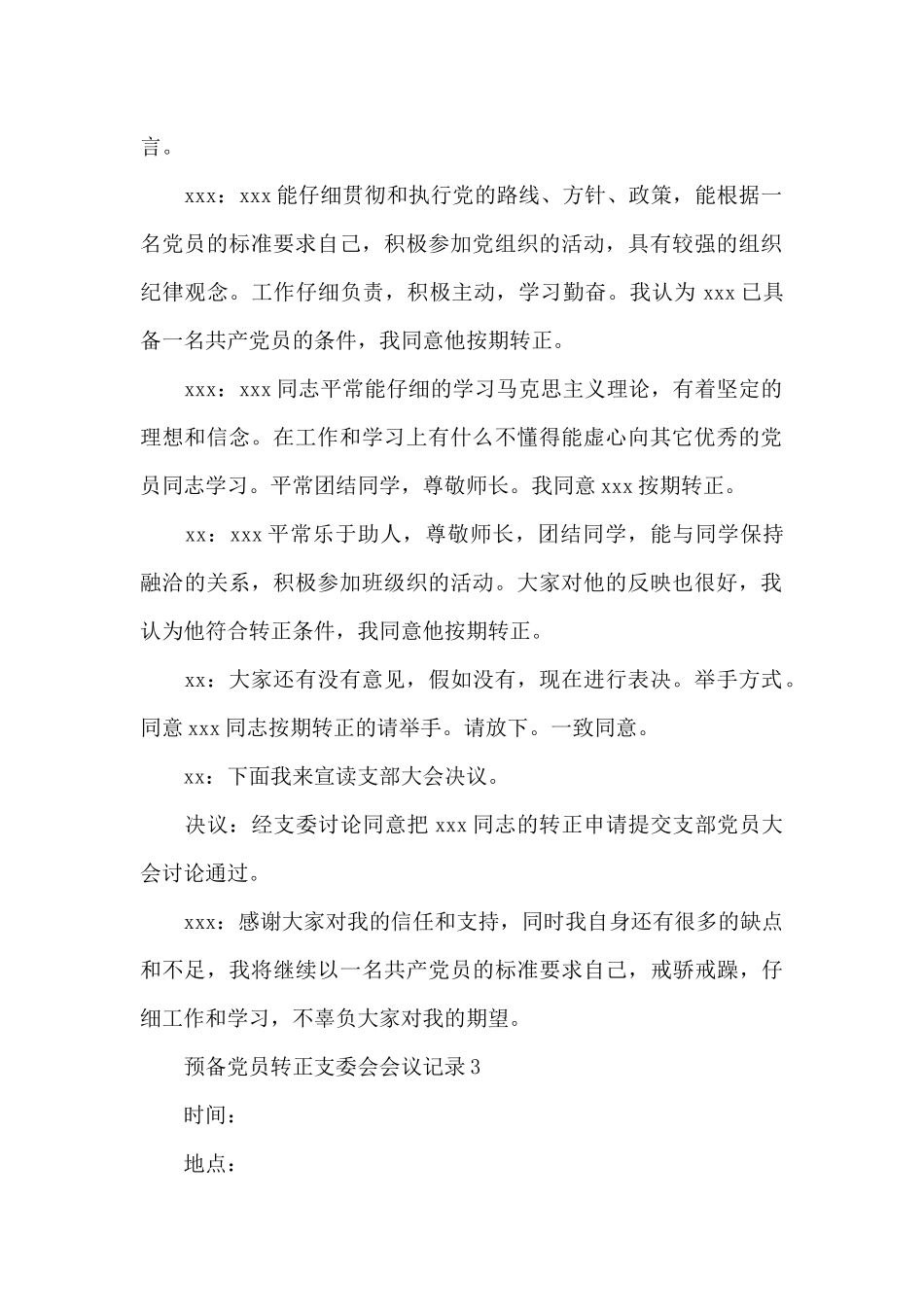 预备党员转正支委会会议记录合集4篇_第3页