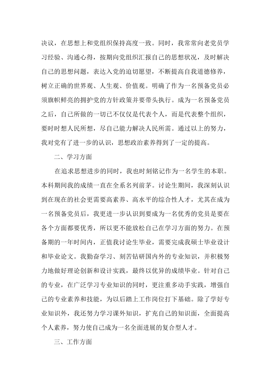 预备党员转正申请书优秀素材_第2页