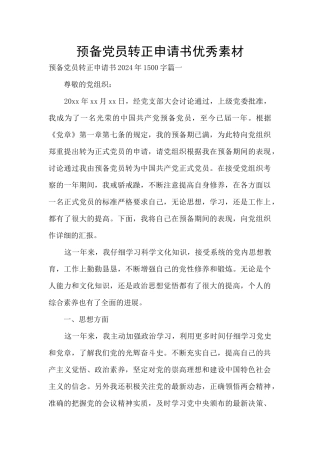 预备党员转正申请书优秀素材