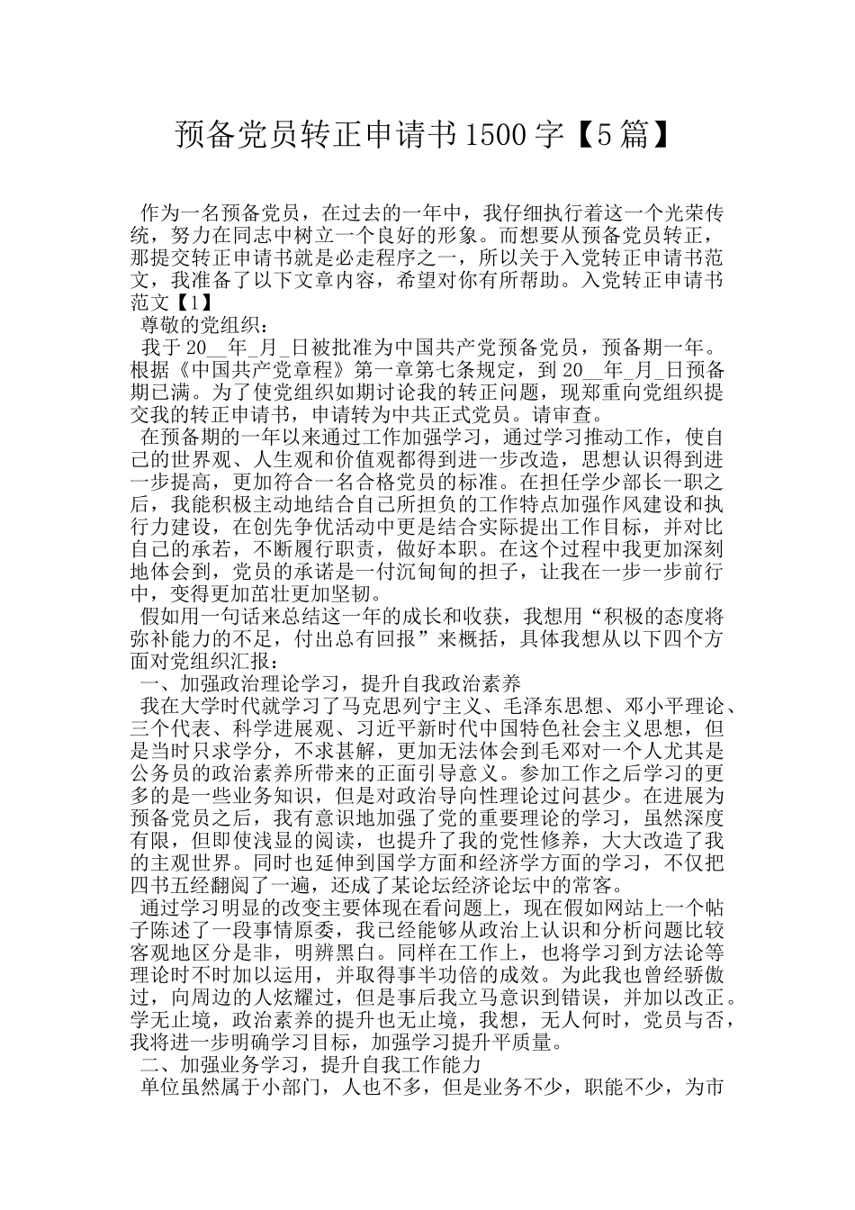 预备党员转正申请书1500字_第1页