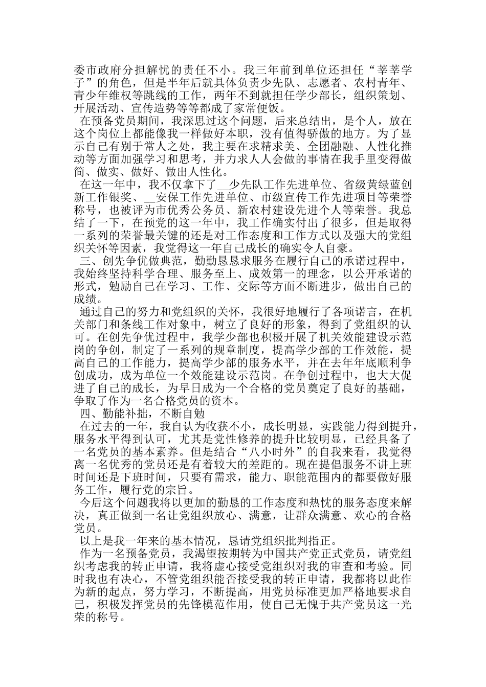 预备党员转正申请书1500字_第2页