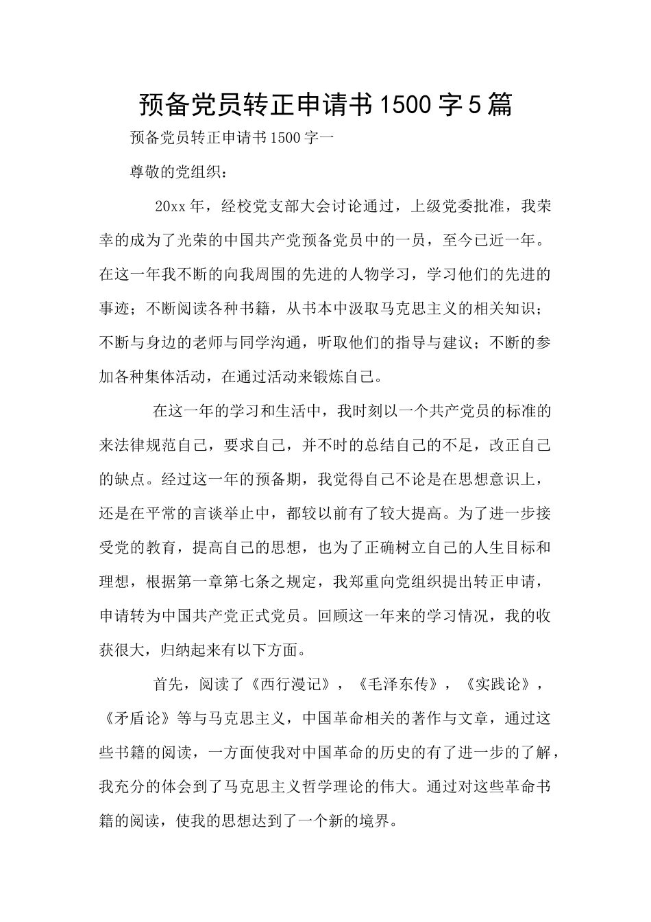 预备党员转正申请书1500字5篇_第1页