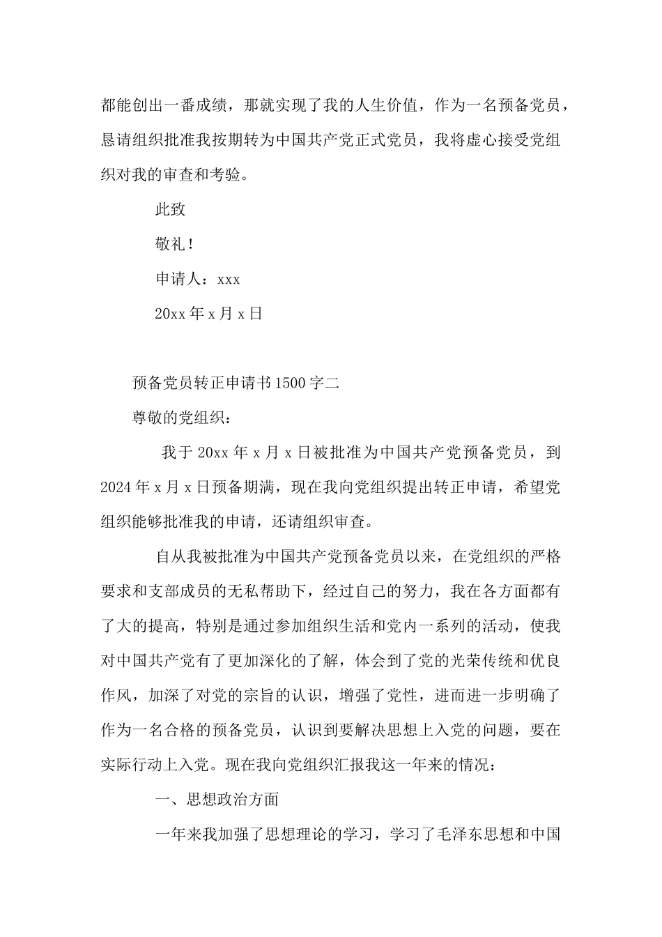 预备党员转正申请书1500字5篇_第3页