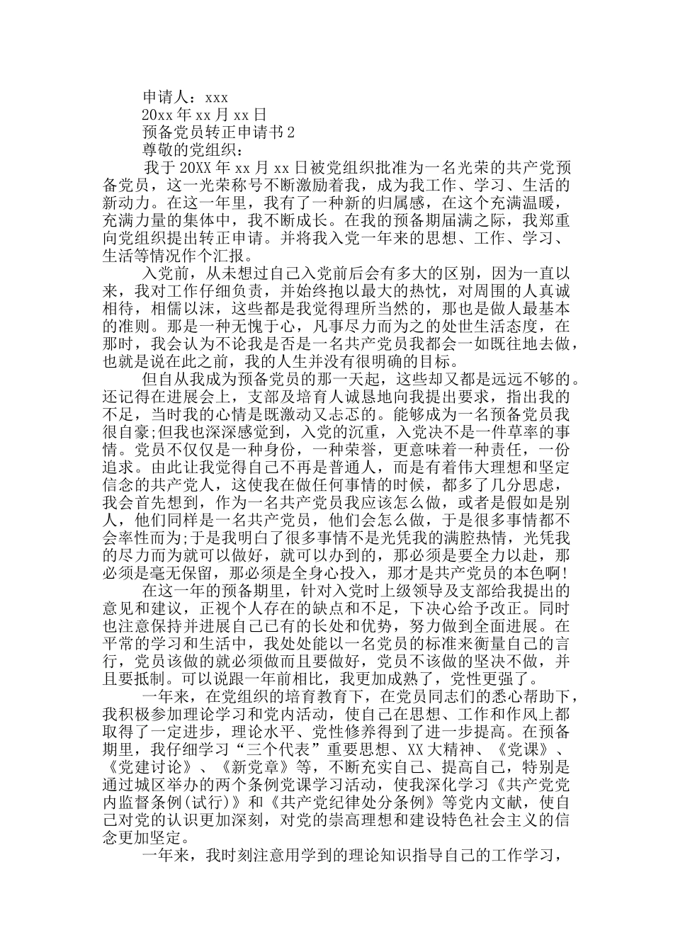 预备党员转正申请书3篇_第2页