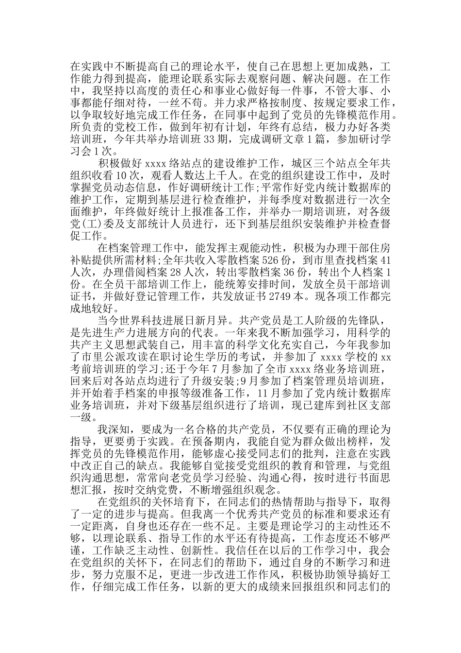 预备党员转正申请书3篇_第3页