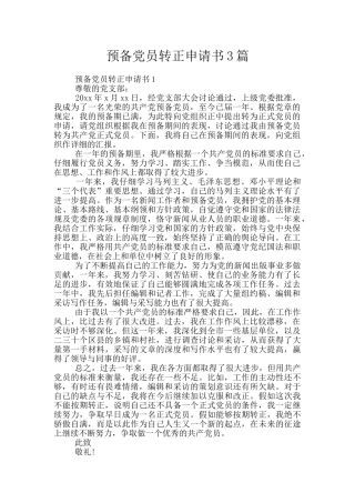 预备党员转正申请书3篇