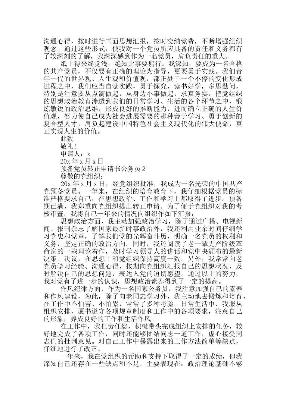 预备党员转正申请书公务员2024_第2页