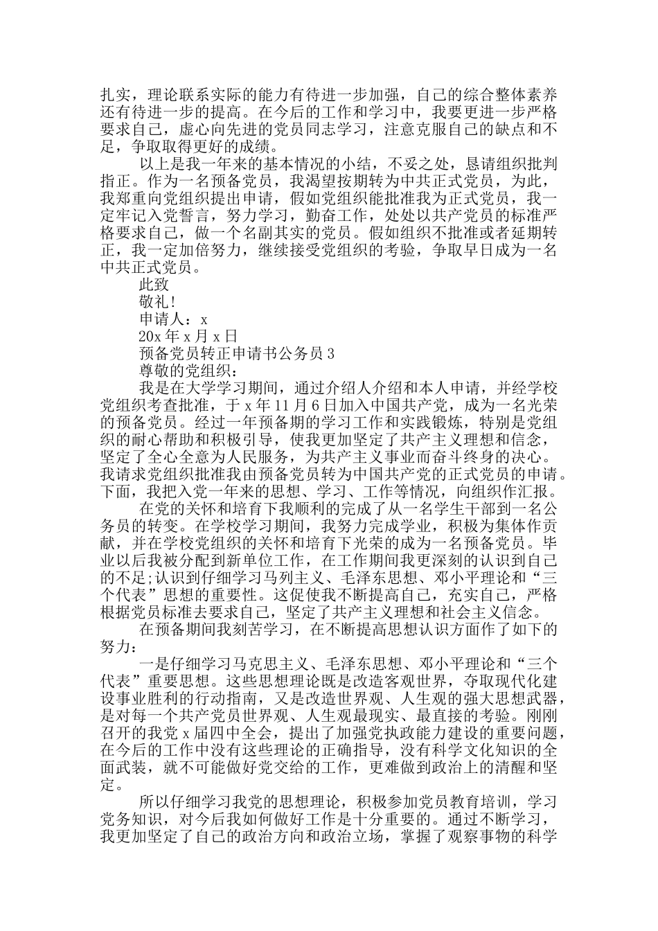预备党员转正申请书公务员2024_第3页
