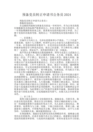 预备党员转正申请书公务员2024