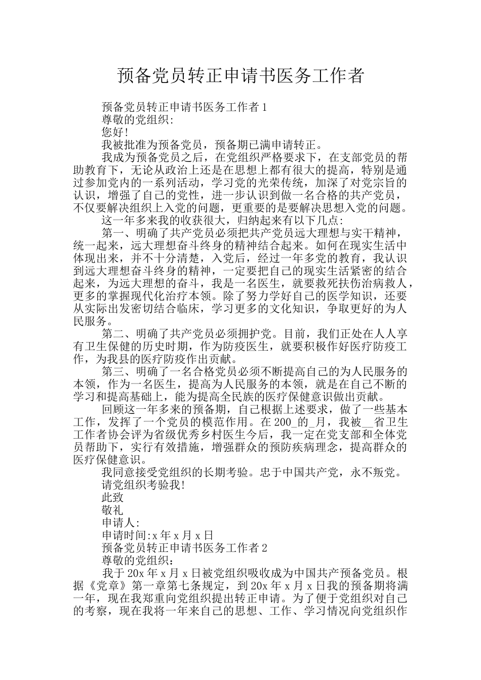 预备党员转正申请书医务工作者_第1页