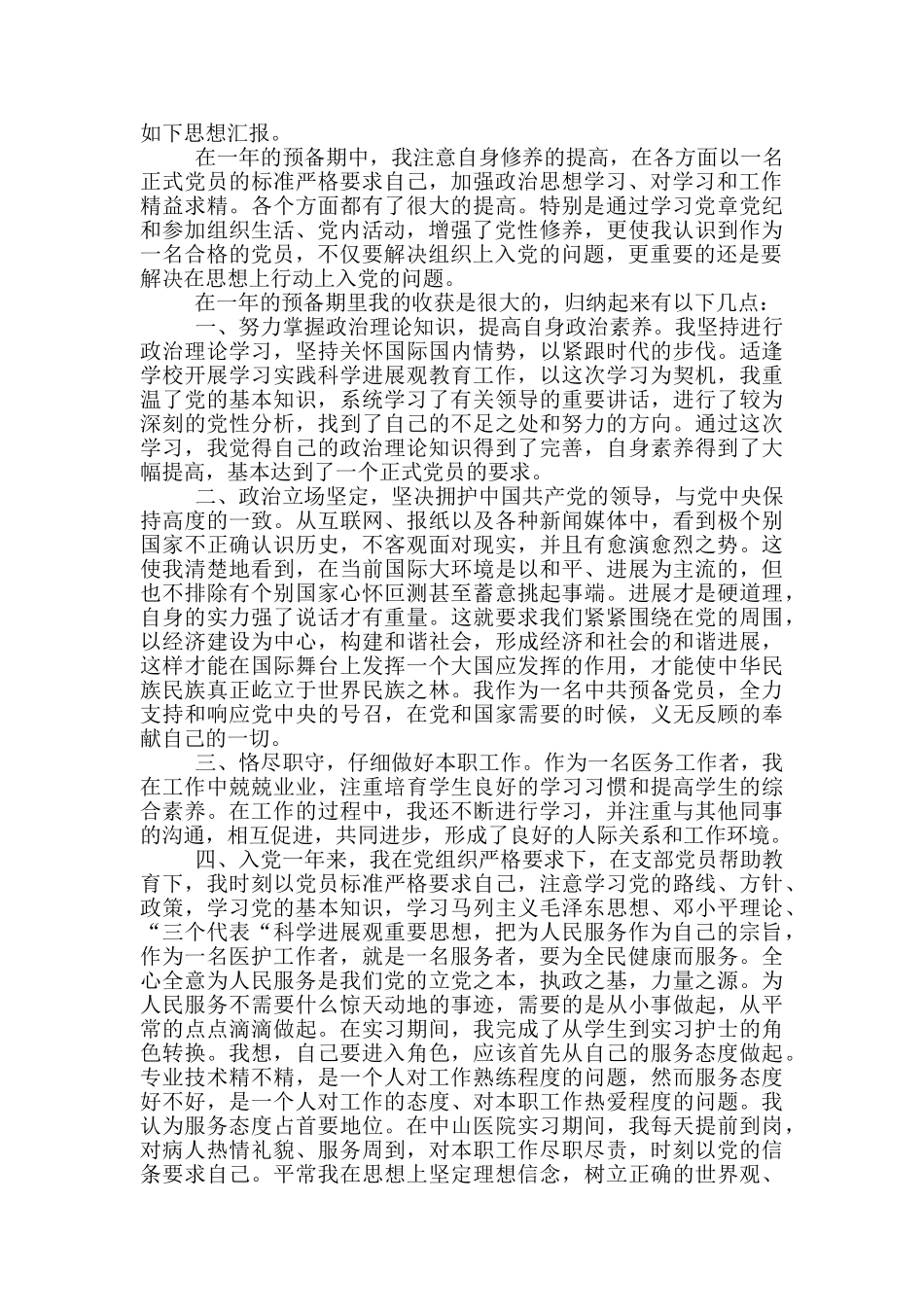 预备党员转正申请书医务工作者_第2页