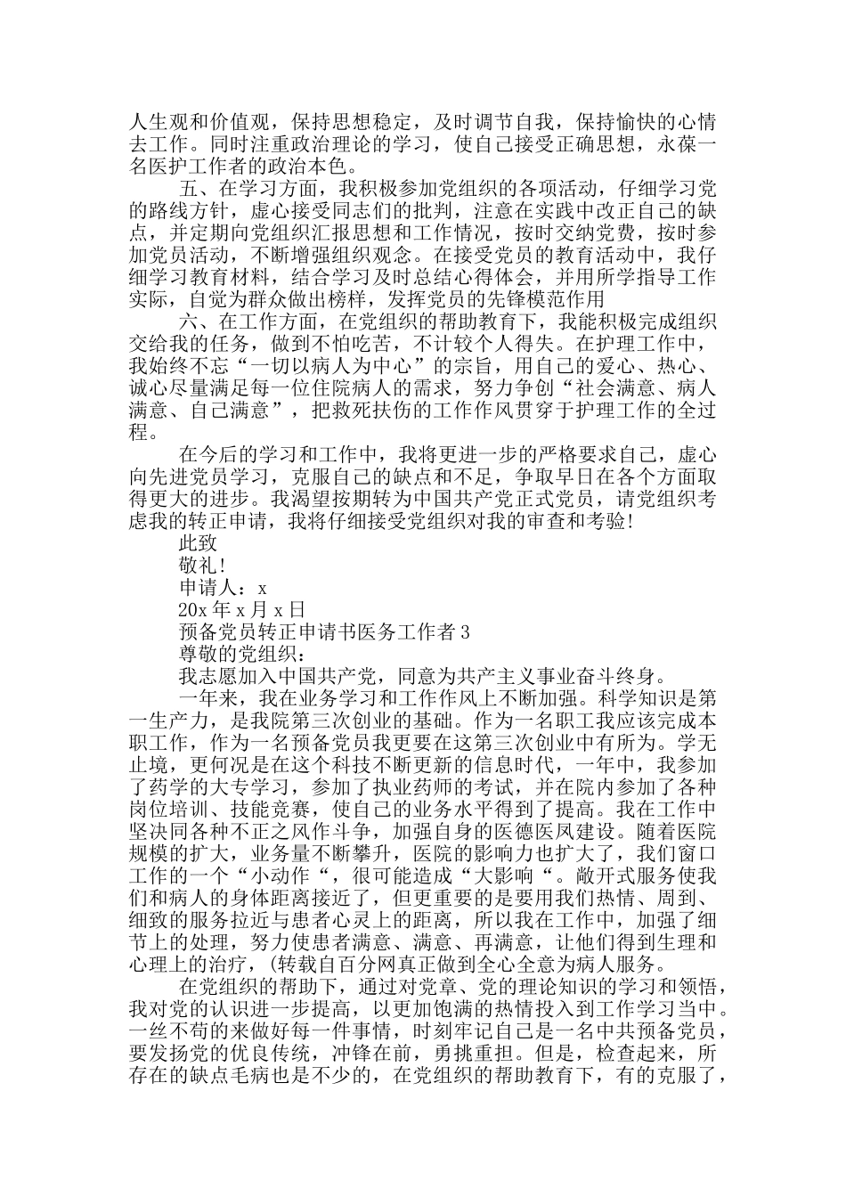 预备党员转正申请书医务工作者_第3页