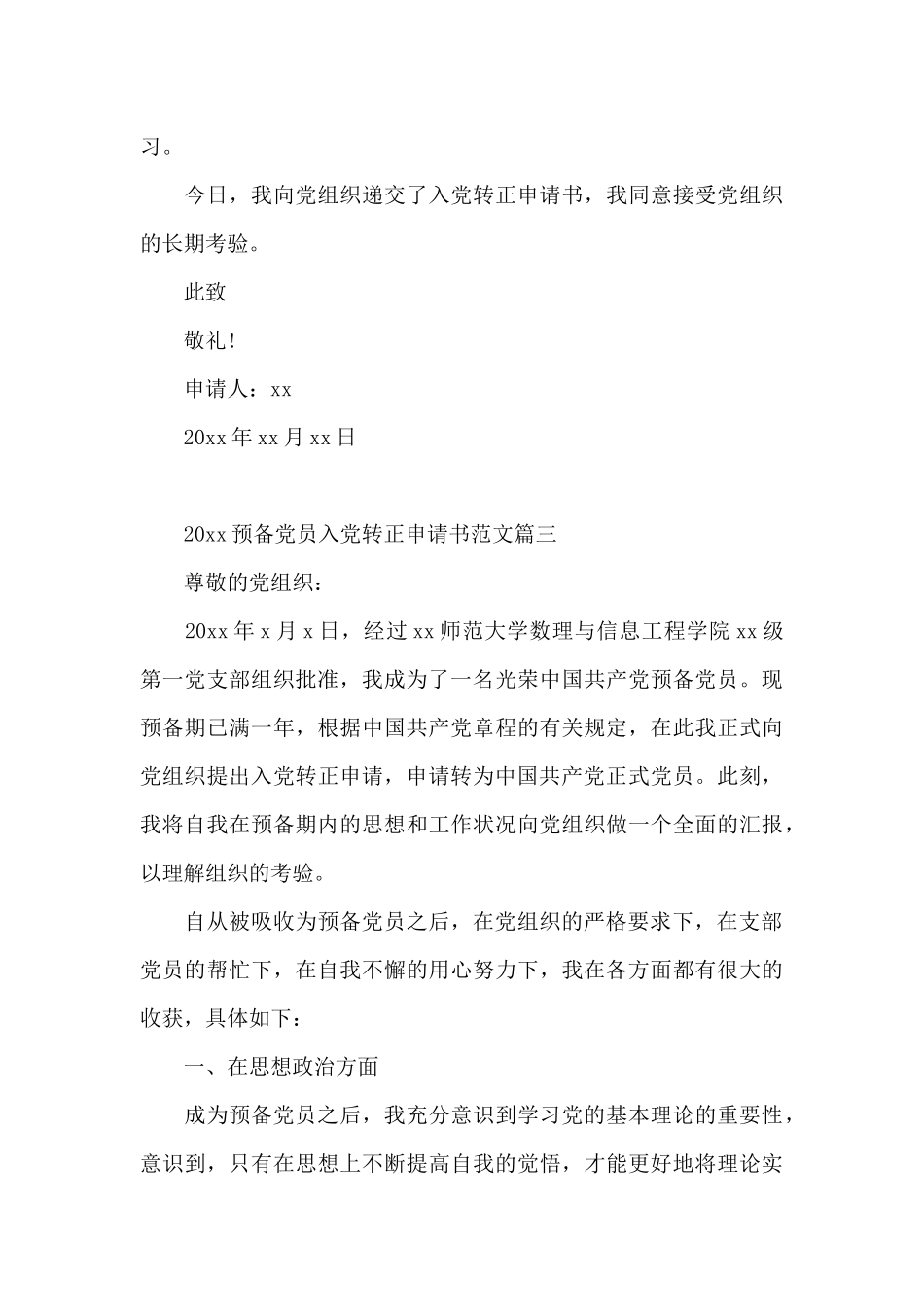 预备党员转正申请2024_第3页