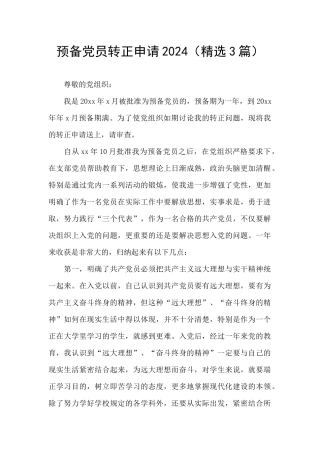 预备党员转正申请2024