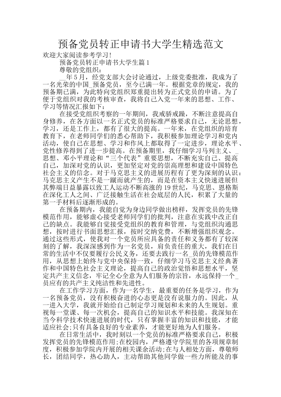 预备党员转正申请书大学生精选范文_第1页