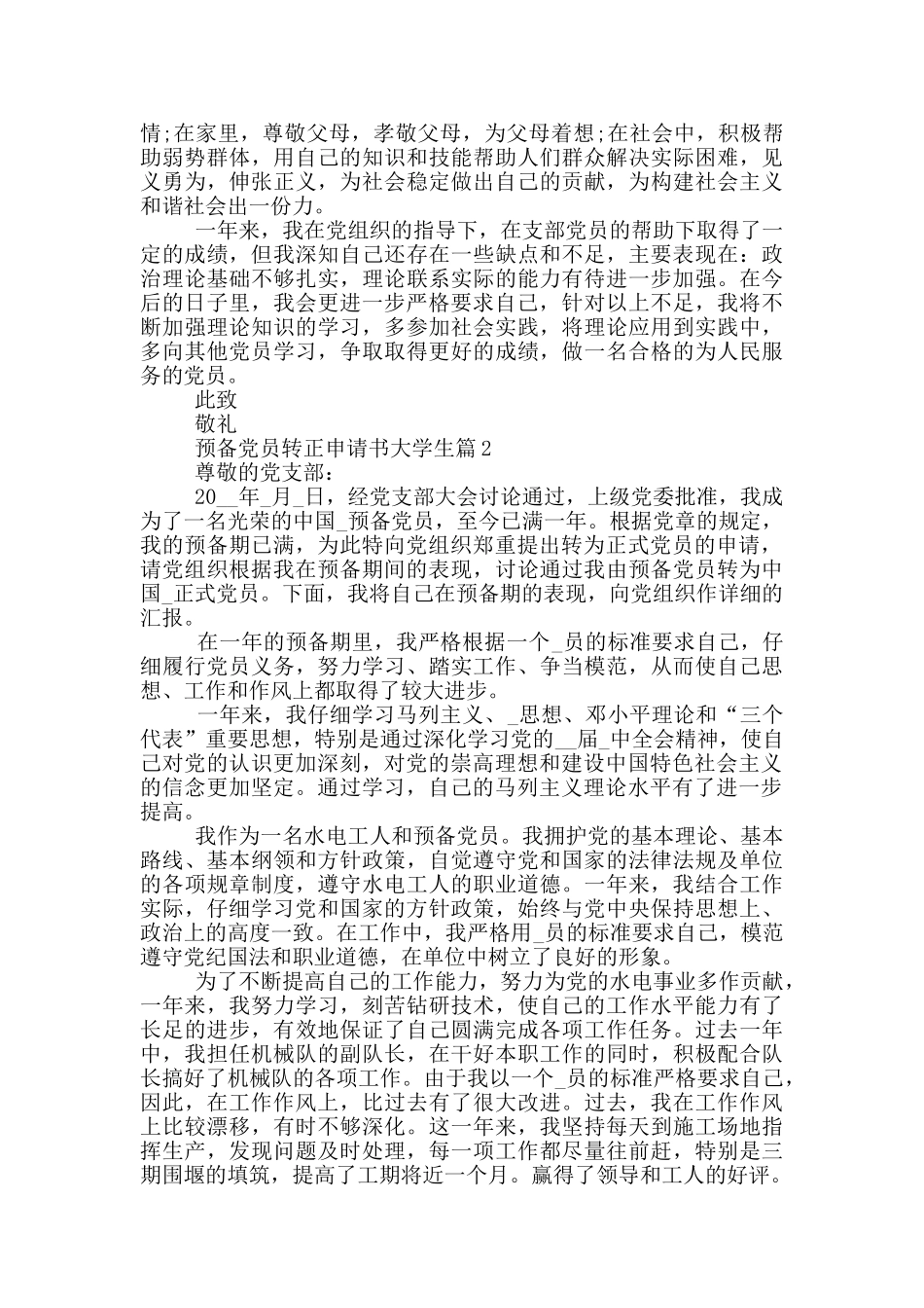 预备党员转正申请书大学生精选范文_第2页