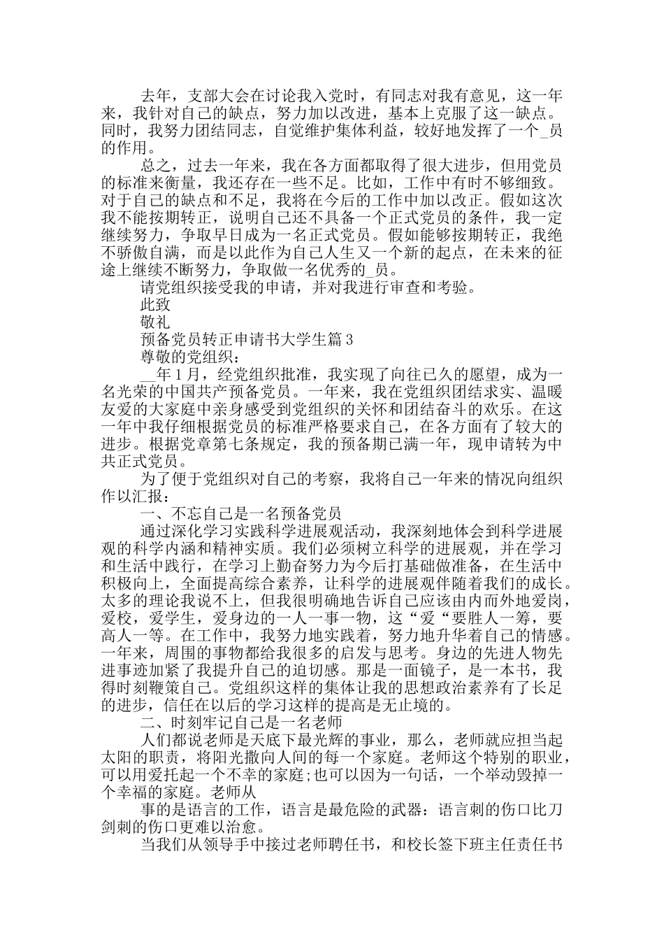 预备党员转正申请书大学生精选范文_第3页