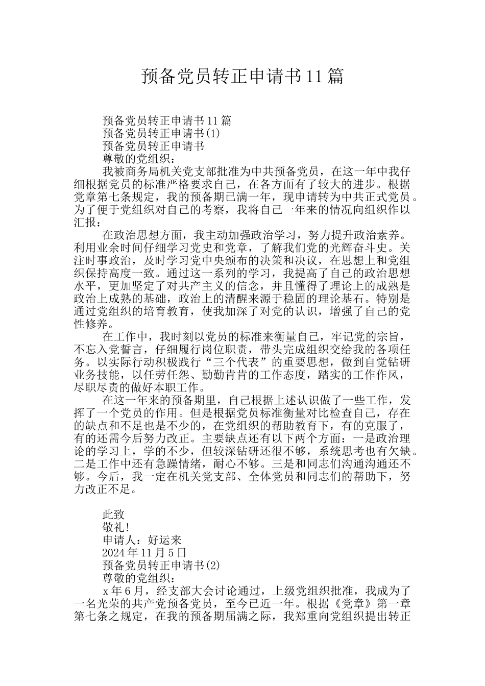预备党员转正申请书11篇_第1页