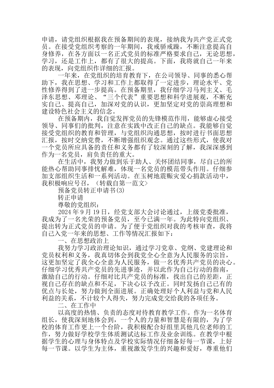 预备党员转正申请书11篇_第2页