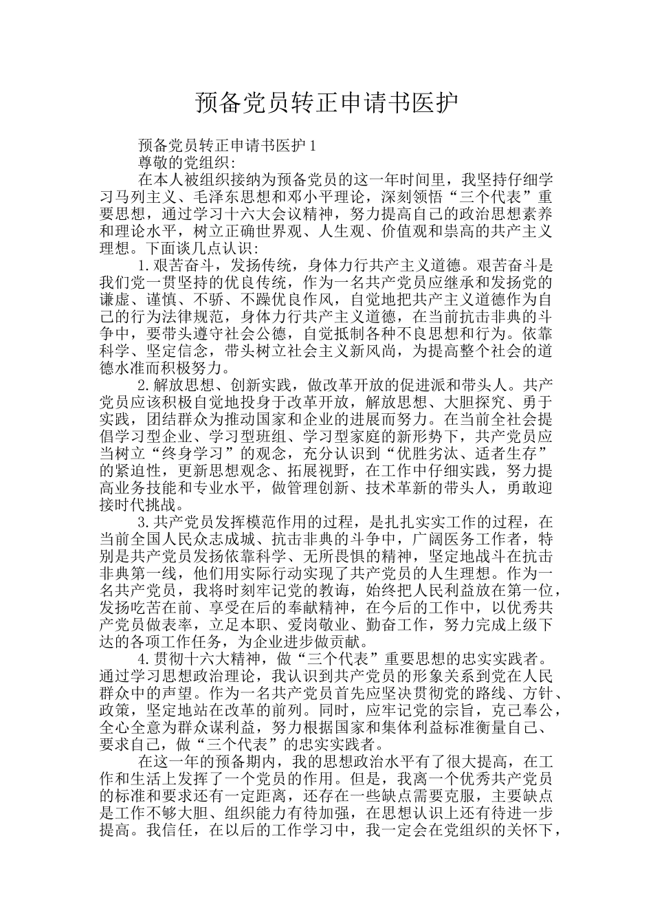 预备党员转正申请书医护_第1页