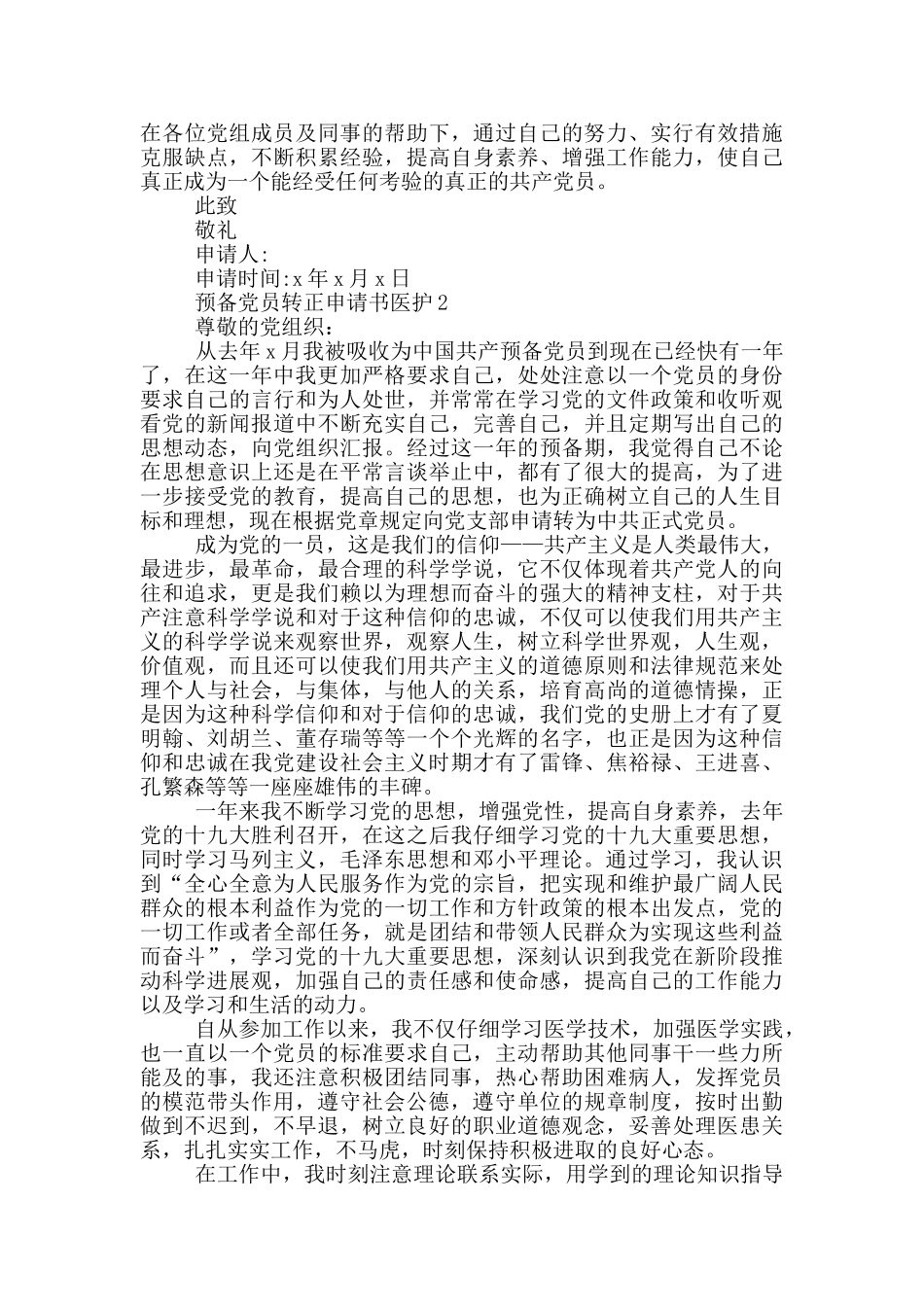 预备党员转正申请书医护_第2页