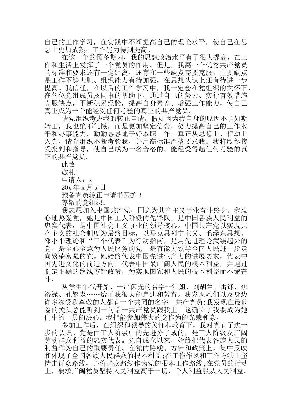 预备党员转正申请书医护_第3页