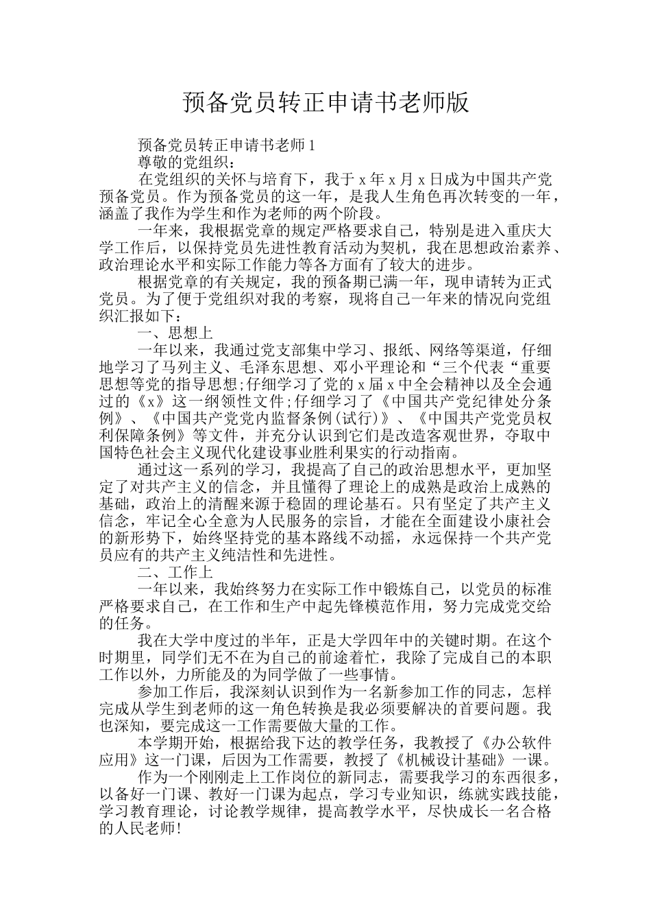 预备党员转正申请书教师版_第1页