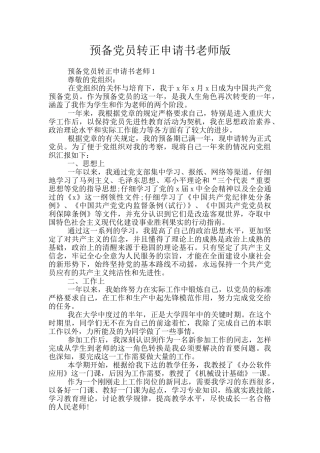 预备党员转正申请书教师版