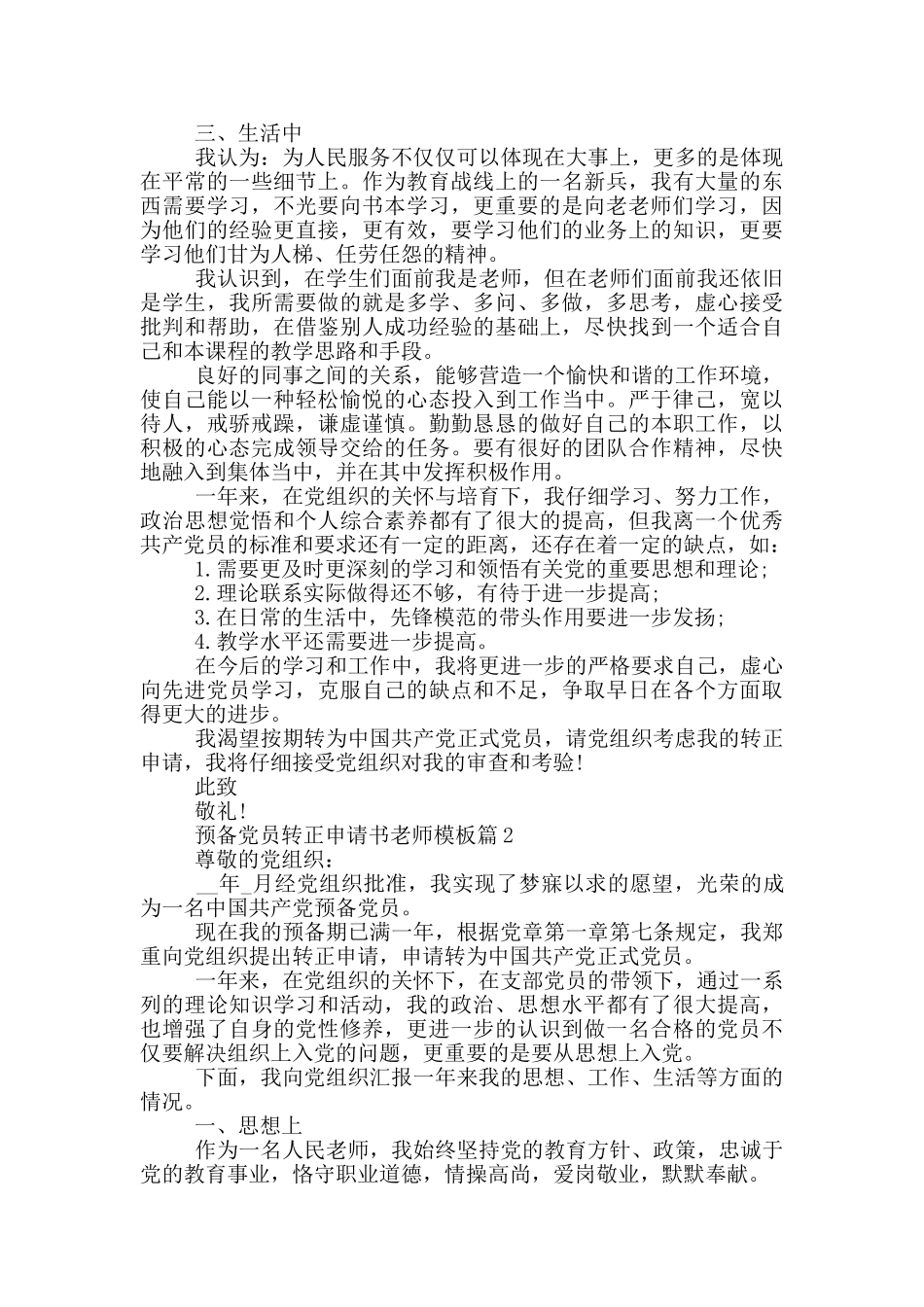 预备党员转正申请书教师模板范文汇总篇_第2页