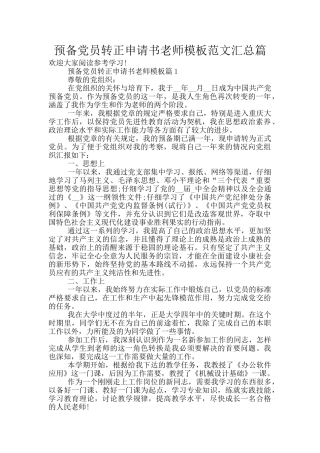 预备党员转正申请书教师模板范文汇总篇