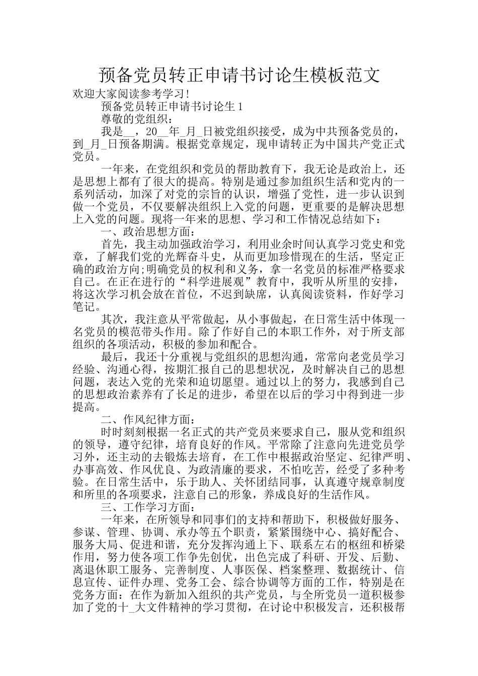 预备党员转正申请书研究生模板范文_第1页