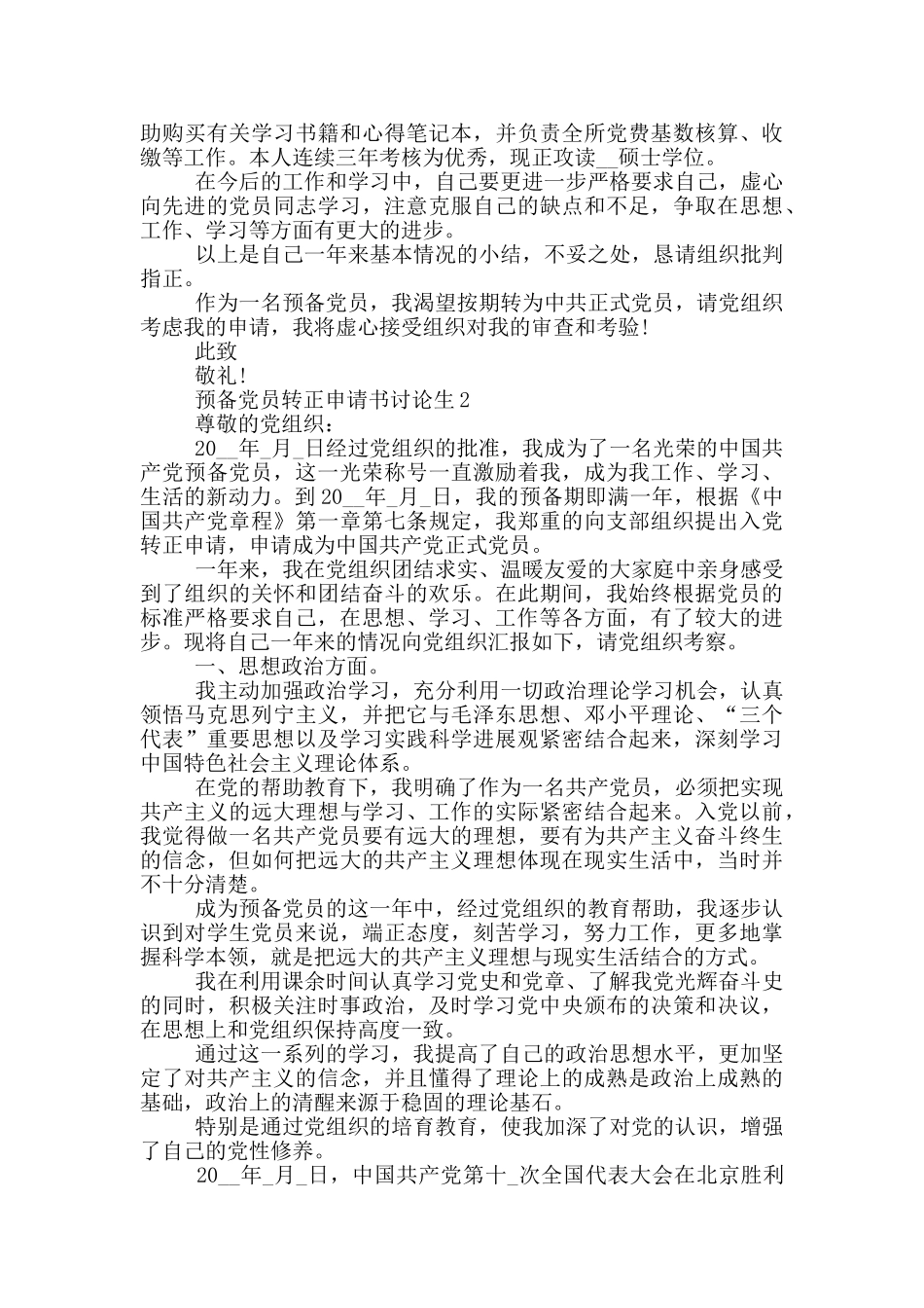 预备党员转正申请书研究生模板范文_第2页