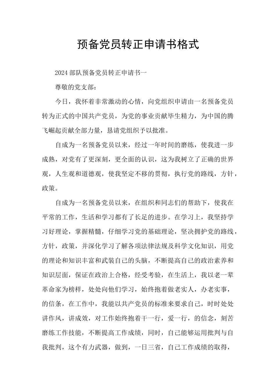 预备党员转正申请书格式_第1页