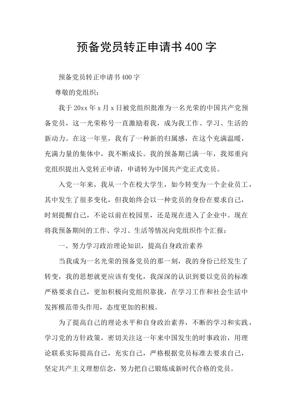 预备党员转正申请书400字_第1页