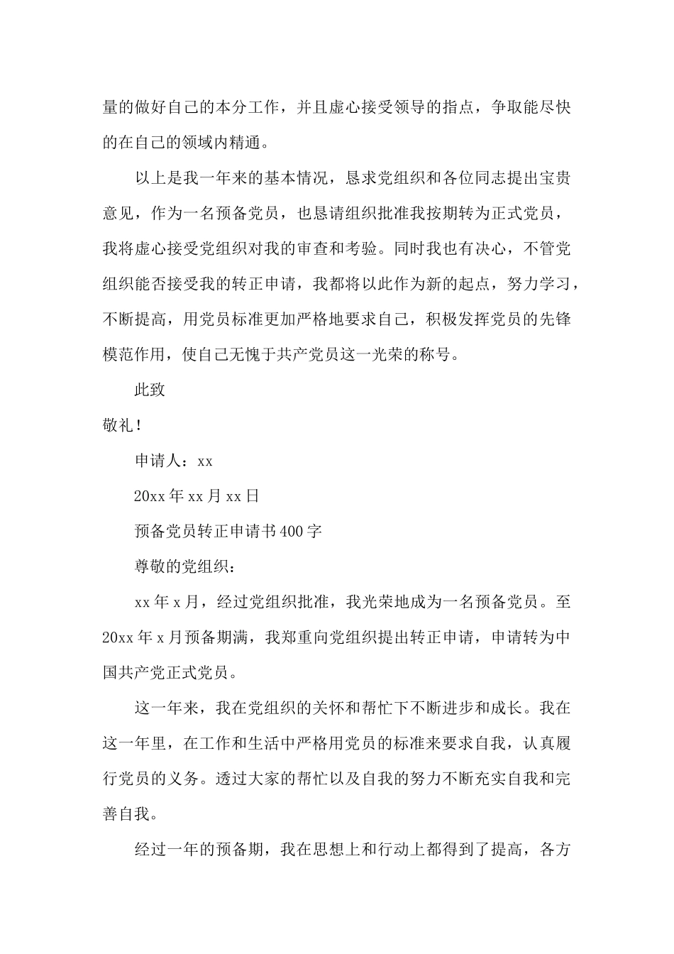预备党员转正申请书400字_第3页