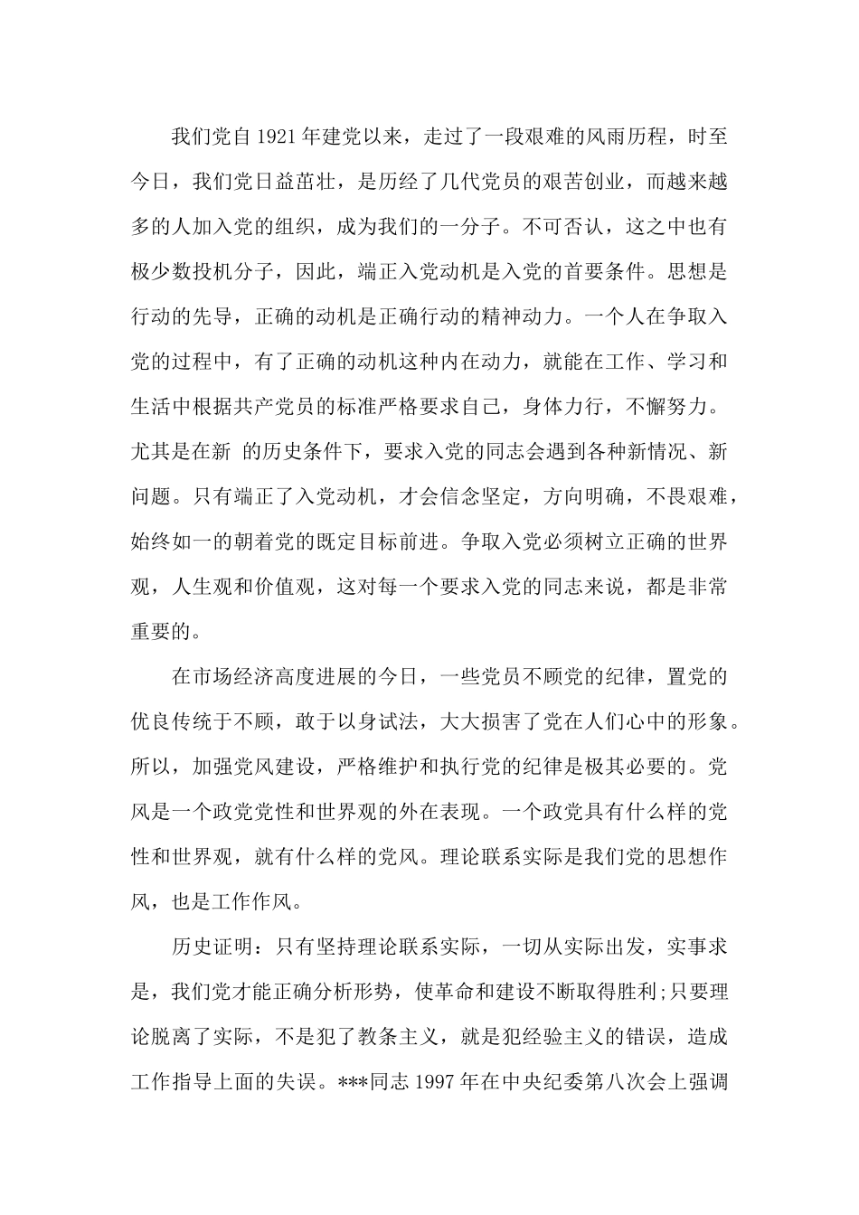 预备党员转正申请书范文_第2页