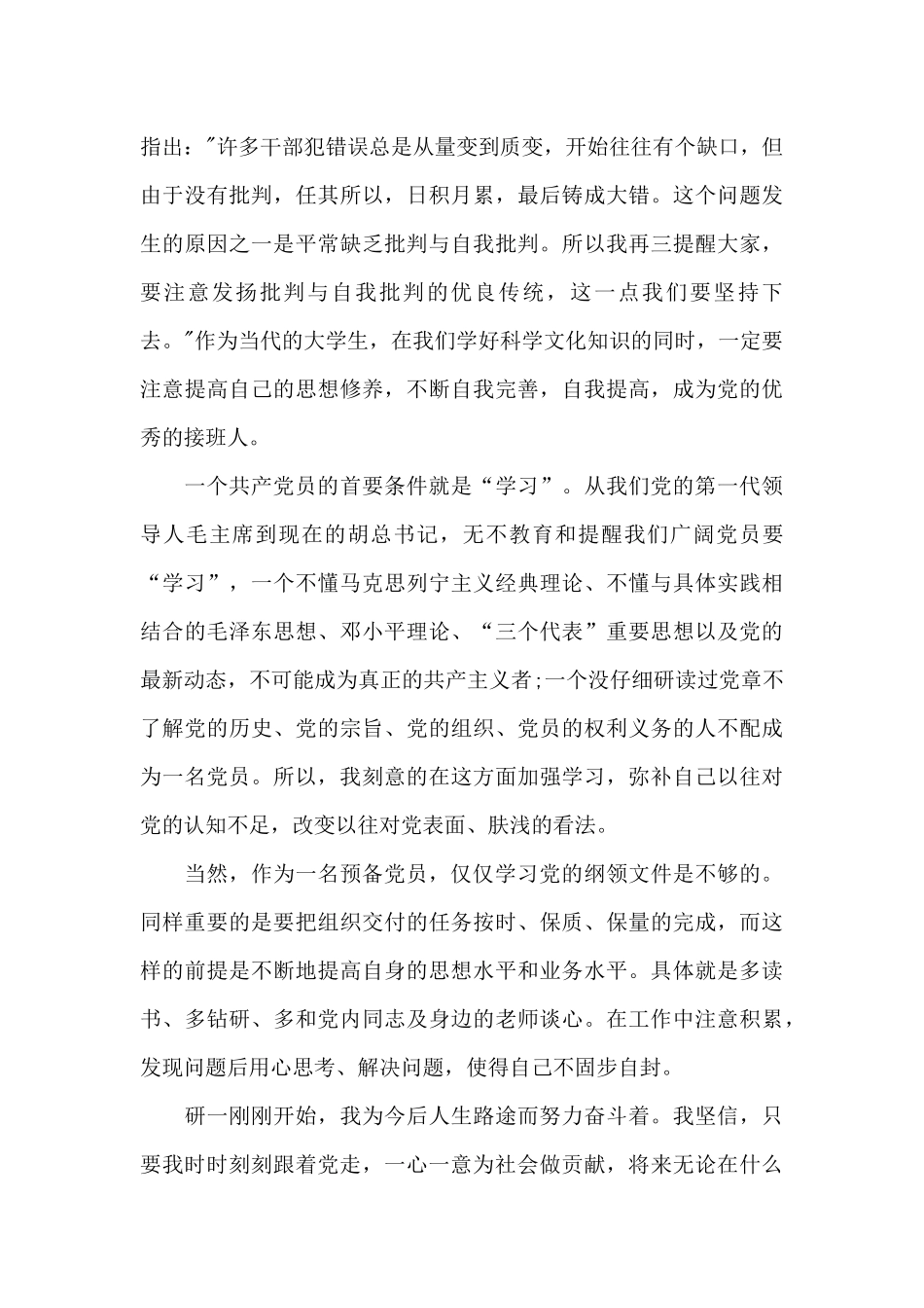 预备党员转正申请书范文_第3页