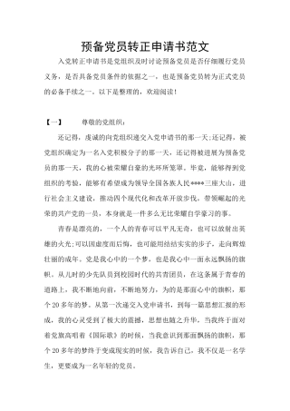 预备党员转正申请书范文
