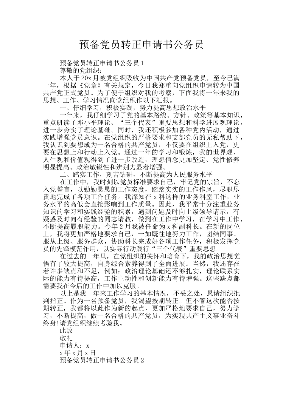 预备党员转正申请书公务员_第1页