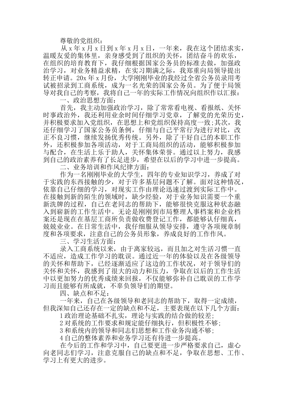 预备党员转正申请书公务员_第2页