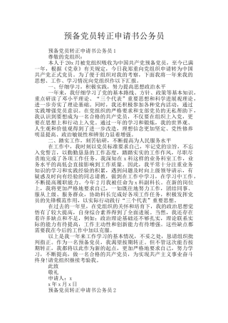 预备党员转正申请书公务员
